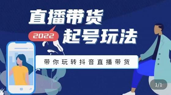 【副业项目3648期】直播带货起号需要注意的问题，直播带货新号怎么起号-网创财富岛