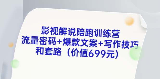 【副业项目3651期】影视解说陪跑训练营，流量密码+爆款文案+写作技巧和套路-网创财富岛