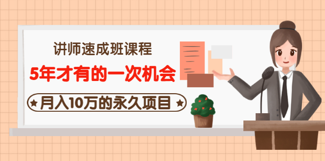 【副业项目3653期】互联网讲师速成班课程（5年才有的一次机会，月入10万的永久项目）-网创财富岛