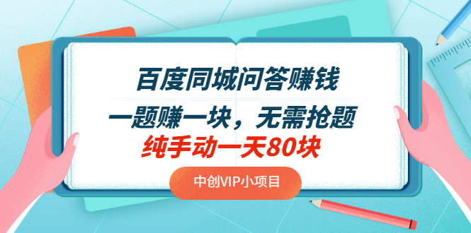 【副业项目3654期】百度同城问答赚钱项目：一题赚一块，无需抢题，实测纯手动一天80块-网创财富岛