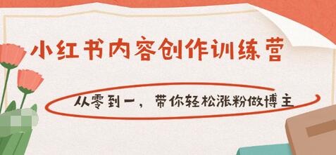 【副业项目3658期】小红书内容创作训练营：从零到一，带你轻松涨粉做博主-网创财富岛