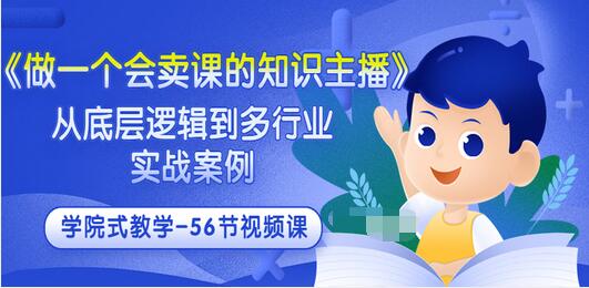 【副业项目3659期】怎样做一个会卖课的知识主播（从底层逻辑到多行业实战案例 ，学院式教学-56节课）-网创财富岛