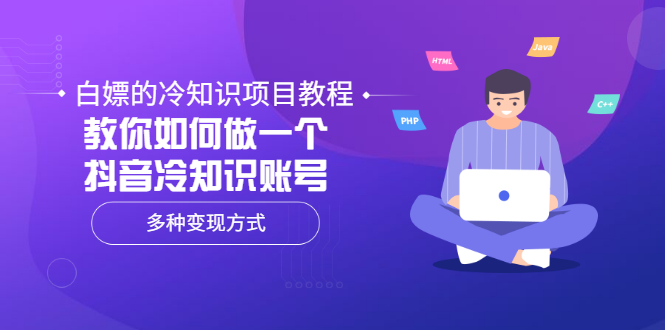 【副业项目3660期】抖音冷知识项目教程：教你如何做抖音冷知识账号，多种变现方式-网创财富岛