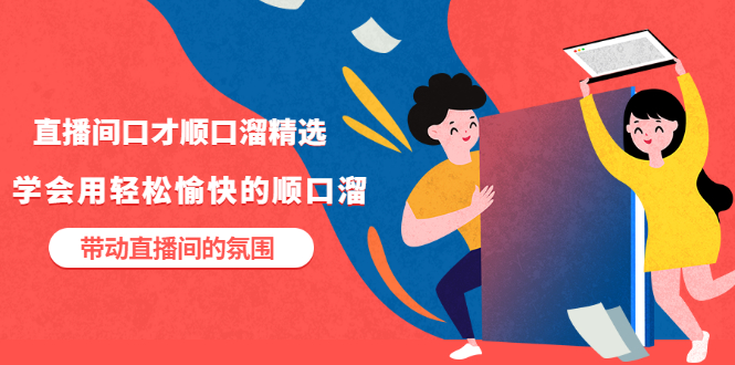 【副业项目3662期】直播间口才顺口溜精选，学会用轻松愉快的顺口溜，带动直播间的氛围-网创财富岛
