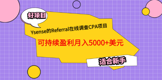 【副业项目3665期】Ysense的Referral在线调查CPA项目，可持续盈利月入5000+美元，适合新手-网创财富岛