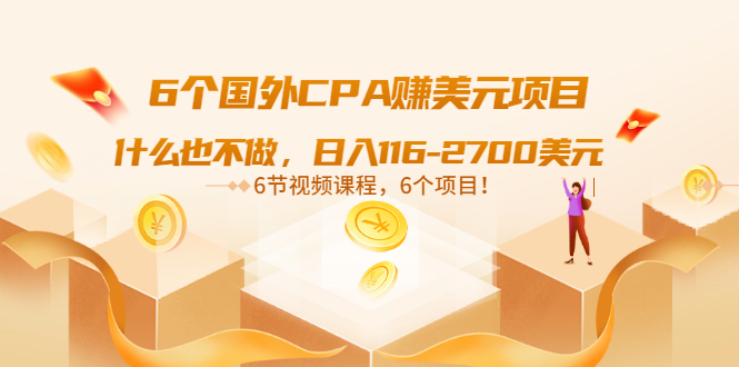 【副业项目3666期】推荐6个国外CPA赚美元项目：什么也不做，日入116-2700美元-网创财富岛