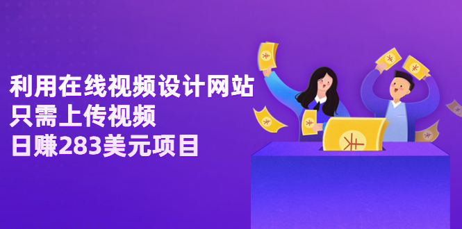 【副业项目3667期】利用在线视频设计网站，只需上传视频，日赚283美元项目-网创财富岛