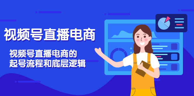 【副业项目3669期】视频号直播带货怎么做起来（视频号直播电商的起号流程和底层逻辑）-网创财富岛