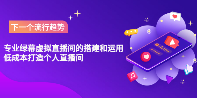 【副业项目3670期】专业绿幕虚拟直播间的搭建和运用，个人虚拟直播间如何搭建详细教程-网创财富岛