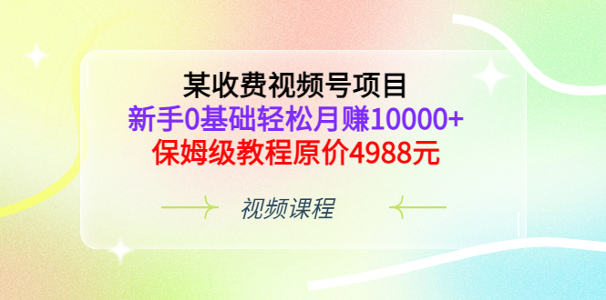 【副业项目3671期】某收费视频号项目，新手0基础轻松月收入过万的副业-网创财富岛