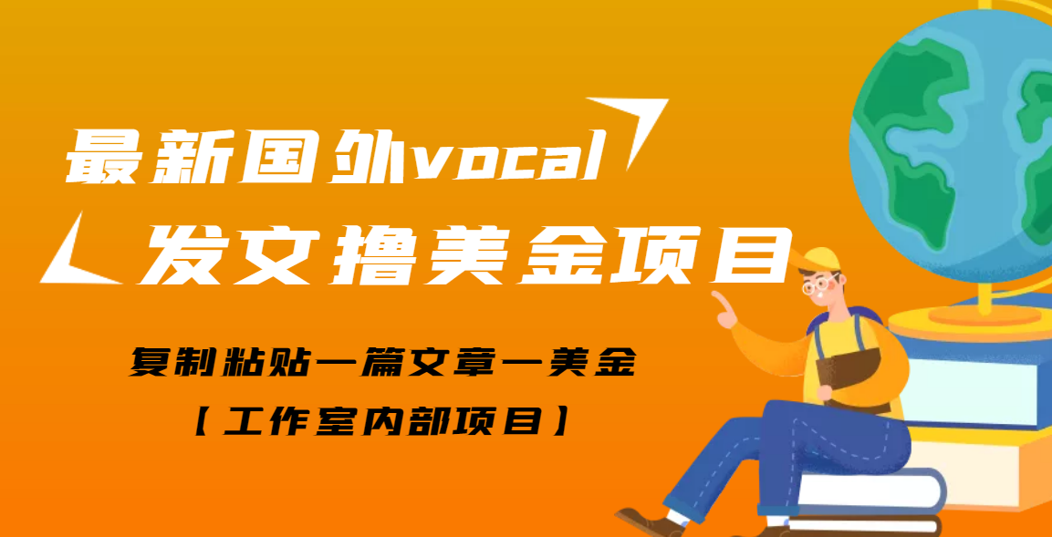 【副业项目3673期】最新国外vocal发文撸美金项目，复制粘贴一篇文章一美金-网创财富岛