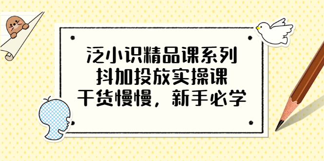【副业项目3675期】新手怎么投dou+:抖加投放实操课，干货慢慢，新手必学-网创财富岛
