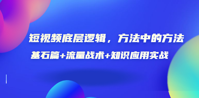 【副业项目3677期】怎样做好短视频账号：基石篇+流量战术+知识应用实战-网创财富岛