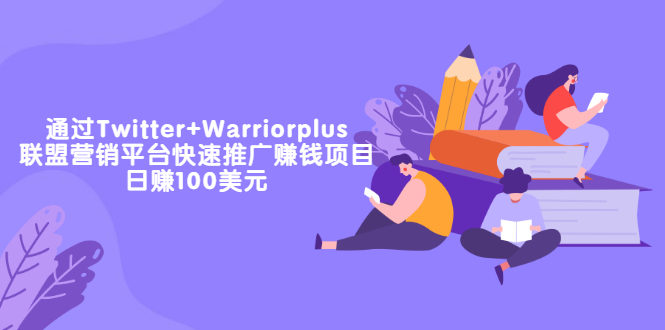 【副业项目3679期】通过Twitter+Warriorplus联盟营销平台快速推广赚钱项目：日赚100美元-网创财富岛