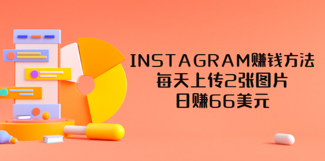 【副业项目3680期】INSTAGRAM赚钱方法：每天上传2张图片，日赚66美元-网创财富岛