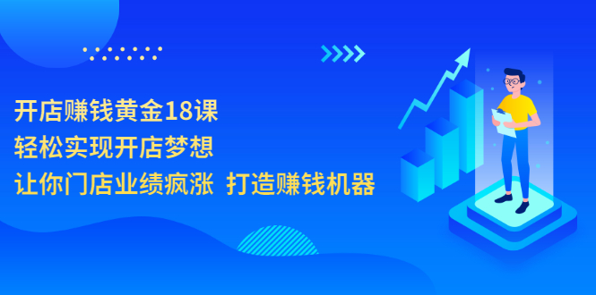 【副业项目3681期】开店赚钱技巧和方法：开店赚钱黄金18课，让你门店业绩倍增-网创财富岛