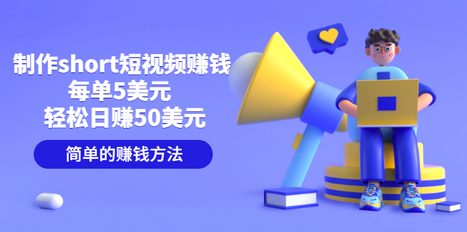 【副业项目3682期】轻松赚钱的副业：制作short短视频赚钱，每单5美元 ，日赚50美元-网创财富岛