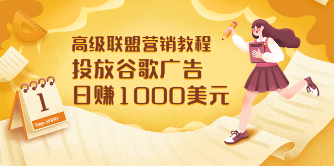 【副业项目3684期】怎样在搜索引擎上面做广告：投放谷歌广告 日赚1000美元，快速获得高质量流量-网创财富岛