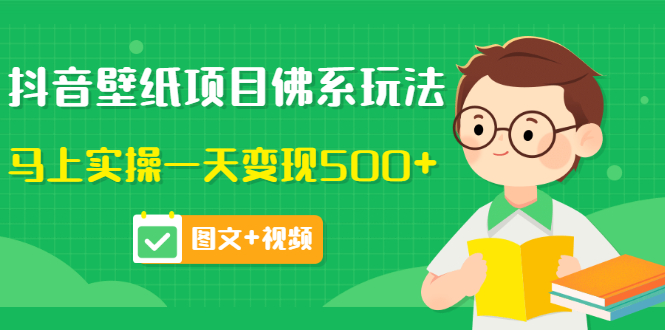 【副业项目3685期】抖音壁纸项目佛系玩法，见效快的赚钱方法，马上实操一天变现500+-网创财富岛