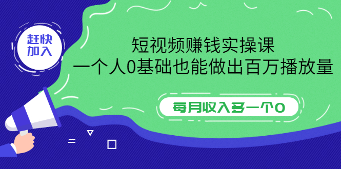 【副业项目3687期】零基础怎么做短视频，一个人0基础也能做出百万播放量-网创财富岛