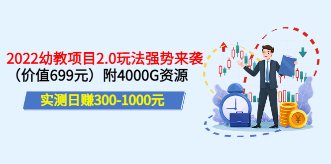 【副业项目3688期】2022幼教项目2.0玩法：实测日赚300-1000元，附4000G资源-网创财富岛