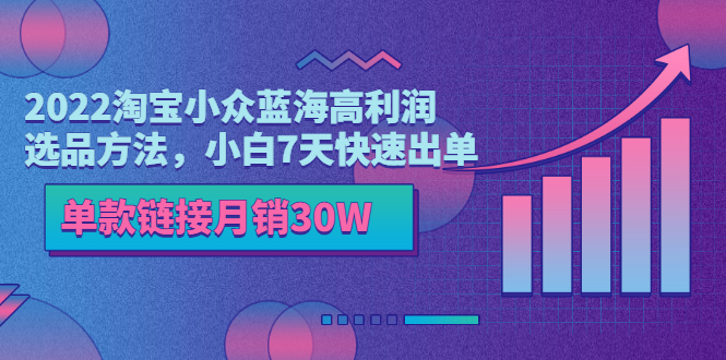 【副业项目3689期】2022淘宝小众蓝海高利润选品方法，小白7天快速出单，单款链接月销30W-网创财富岛