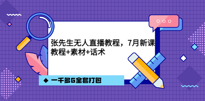 【副业项目3691期】怎么做无人直播：张先生无人直播教程，教程素材话术一千多G全套打包-网创财富岛