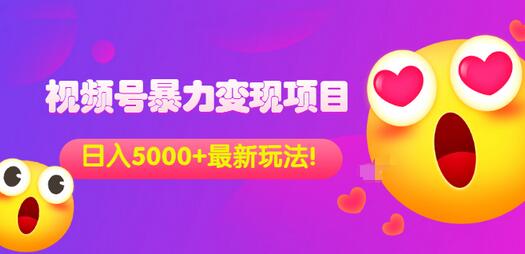 【副业项目3696期】外面收费699的视频号暴力变现项目，日入5000+，简单易操作当天见效果-网创财富岛