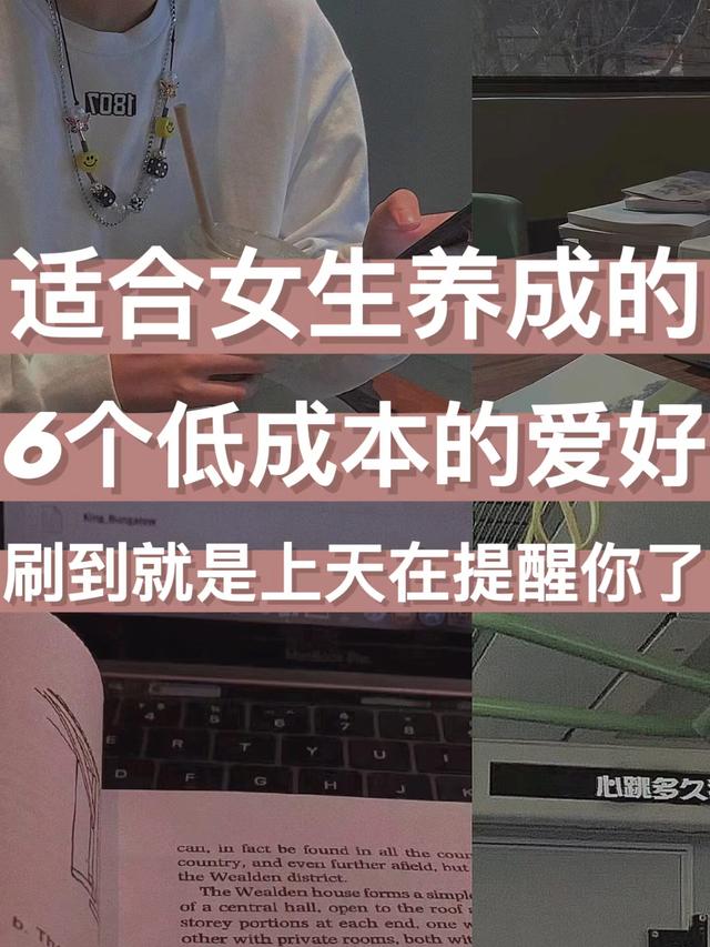 不怎么花钱的兴趣爱好，适合女生的爱好-网创财富岛
