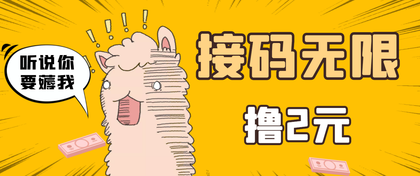 【副业项目3697期】自动赚钱项目：最新接码无限拉新撸2元项目，五分钟一个账号，轻松日入破百-网创财富岛