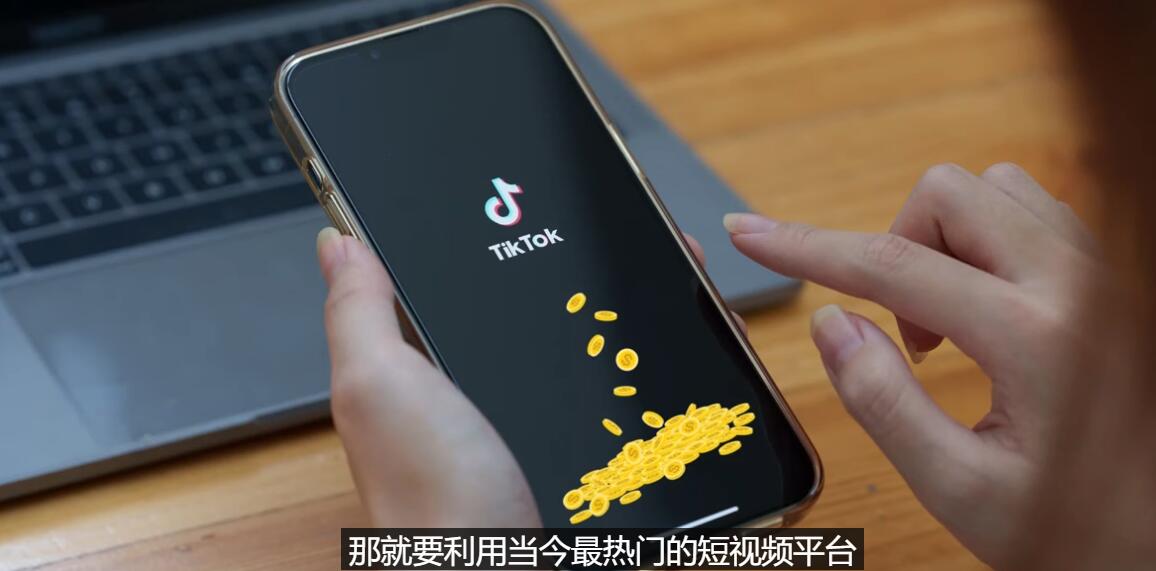 【副业项目3699期】TIKTOK海外赚钱项目：不需录制视频，只需简单的剪辑，月赚3000到5000美元-网创财富岛