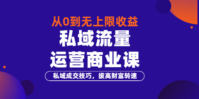 【副业项目3700期】私域流量运营商业课：私域成交技巧，私域流量的玩法-网创财富岛