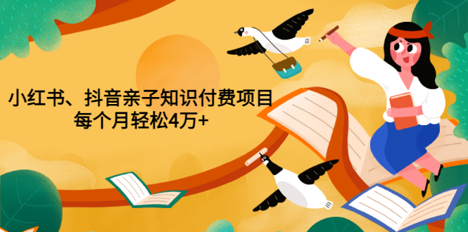 【副业项目3703期】重磅发布小红书、抖音亲子知识付费项目，每个月轻松4万+-网创财富岛