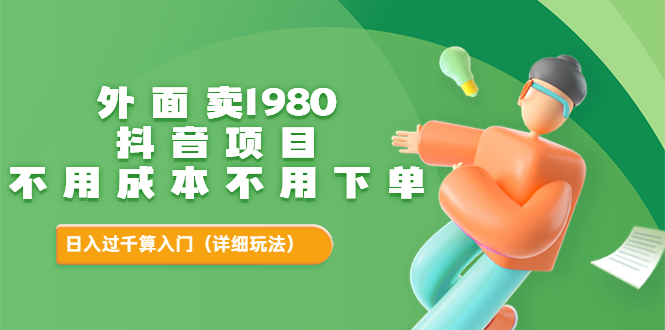 【副业项目3705期】不用投资的赚钱项目：不用成本不用下单，日入过千算入门-网创财富岛