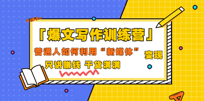 【副业项目3706期】爆款文案写作训练营：普通人如何利用新媒体变现，只讲赚钱-网创财富岛