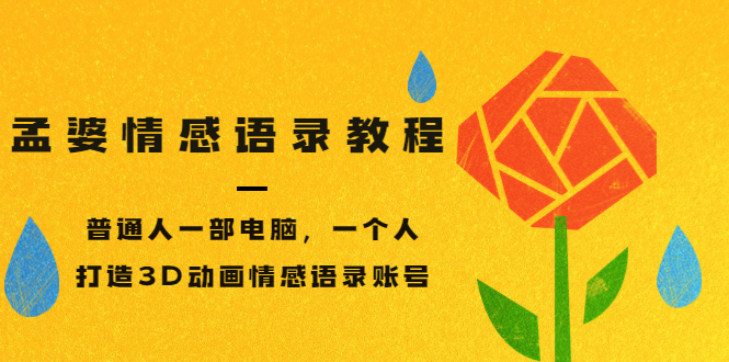 【副业项目3709期】情感语录账号怎么做：普通人一部电脑，一个人，教你打造3D动画情感语录账号-网创财富岛