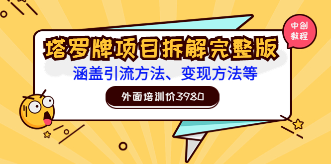 【副业项目3710期】塔罗牌项目拆解完整版：涵盖引流方法、变现方法等-网创财富岛