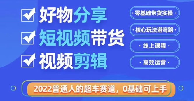 【副业项目3712期】怎么做好物分享教程，利用业余时间赚钱-网创财富岛