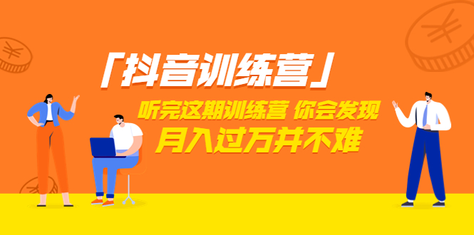 【副业项目3714期】做抖音的步骤流程，做抖音最全的教程视频-网创财富岛