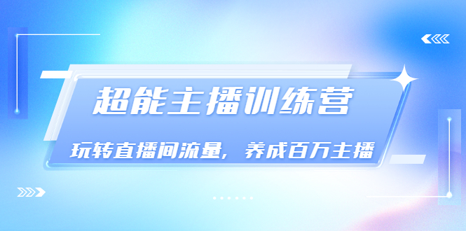 【副业项目3717期】怎样提升直播间流量，直播间话术干货-网创财富岛