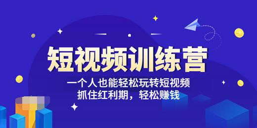 【副业项目3721期】怎样做短视频挣钱，短视频赚钱详细教程-网创财富岛
