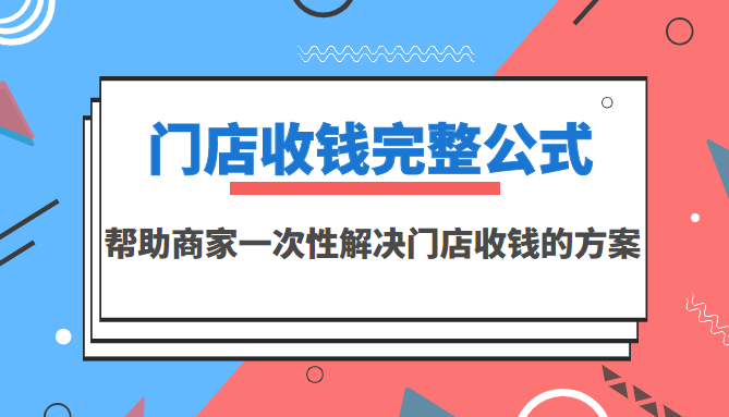 【副业项目3723期】门店收钱完整公式，帮助商家一次性解决门店收钱的方案（价值499元）-网创财富岛