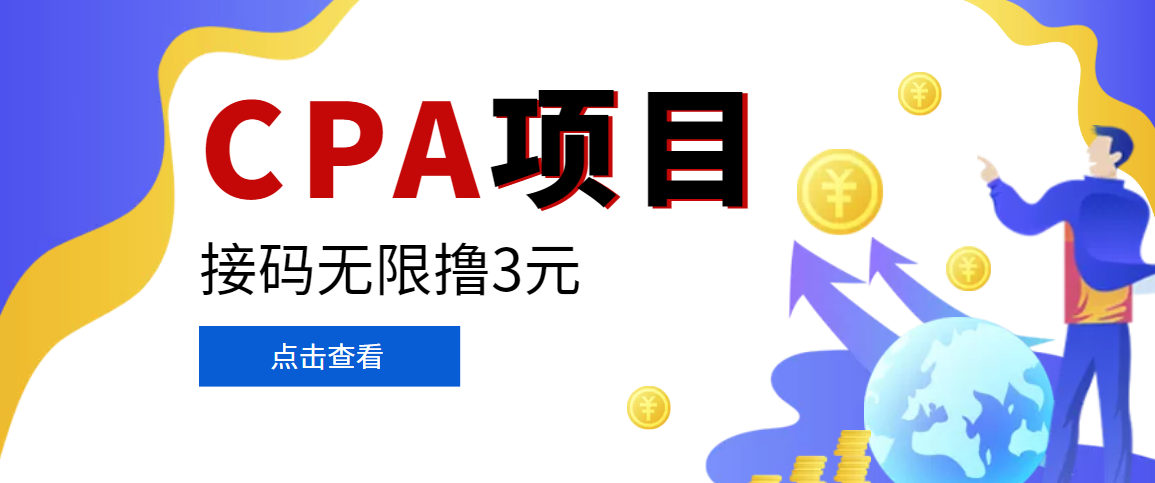 【副业项目3724期】在家就能做的副业：最新某贷平台接码拉新无限撸3元，轻松日撸千元，-网创财富岛
