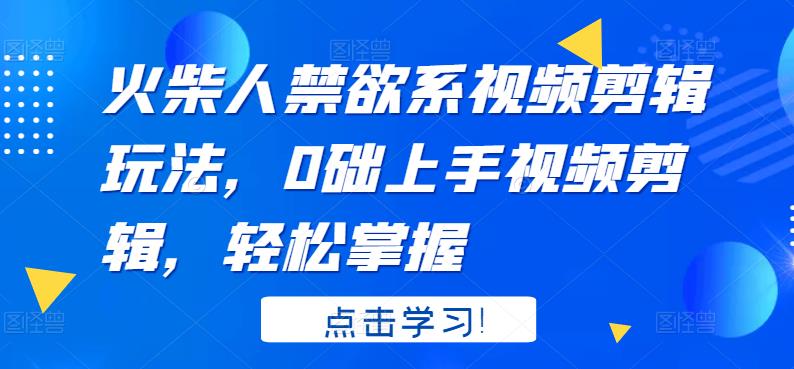 【副业项目3725期】火柴人视频怎么制作，0础上手火柴人视频剪辑，轻松掌握-网创财富岛