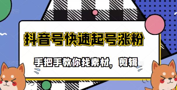 【副业项目3726期】抖音搞笑视频怎么制作：搞笑视频剪快速起号课程，手把手教你找素材剪辑起号-网创财富岛