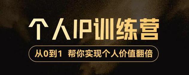 【副业项目3727期】从0到1打造短视频个人IP训练营，精准强吸粉+人设塑造+主页搭建+快速起号-网创财富岛