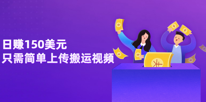 【副业项目3729期】日赚150美元，只需简单上传搬运视频，通过视频分享网站rumble赚钱的2种方法-网创财富岛