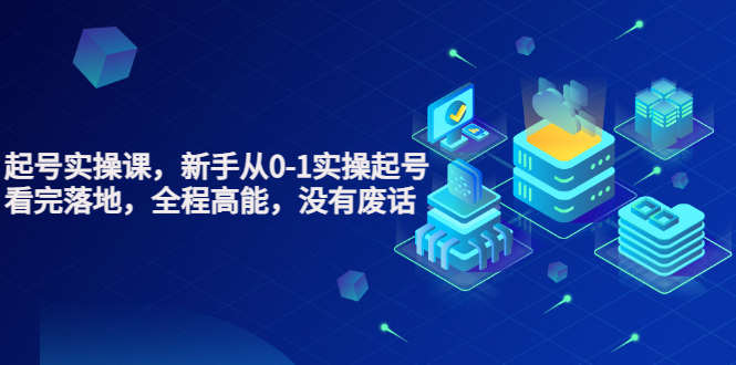 【副业项目3735期】天波短视频起号实操课，新手从0-1学习短视频实操起号-网创财富岛