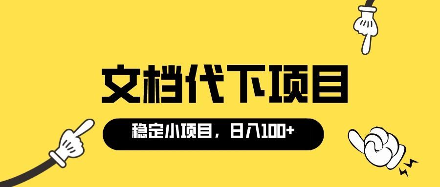 【副业项目3737期】适合新手操作的付费文档代下项目，长期稳定，0成本日赚100＋（软件+教程）-网创财富岛