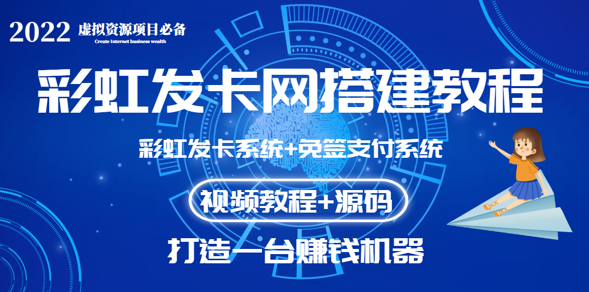 【副业项目3739期】虚拟资源项目：彩虹发卡网代刷网源码+彩虹发卡网搭建教程-网创财富岛